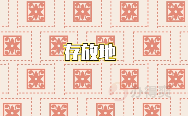 档案影响退休