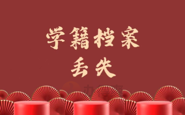 学籍档案丢失