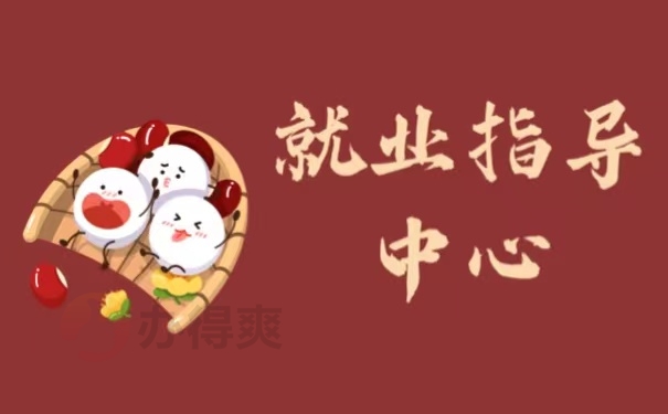 就业指导中心