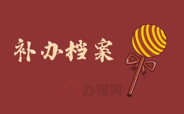 补办档案