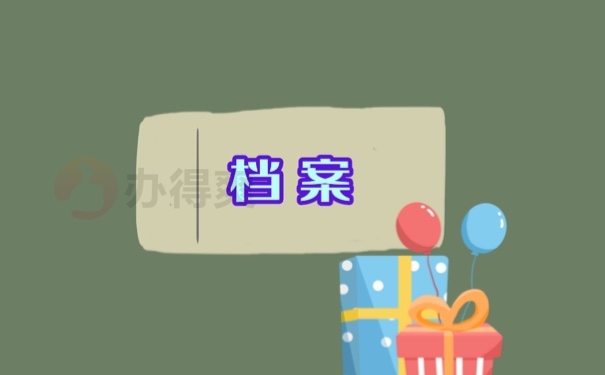 档案