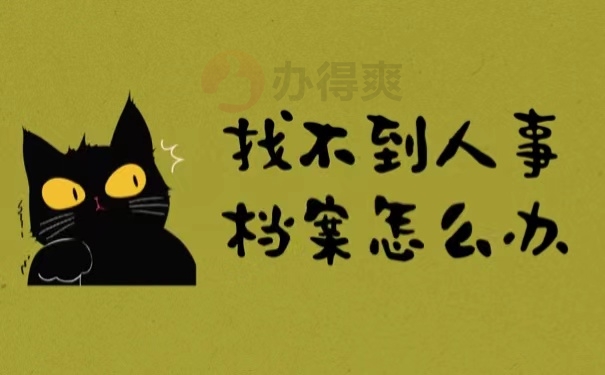 找不到人事档案怎么办