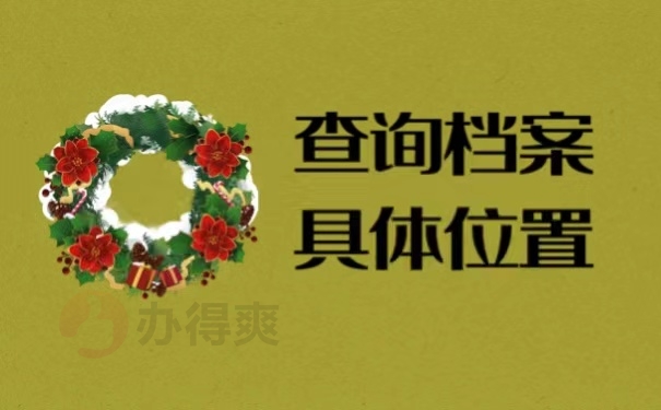 查询档案具体位置