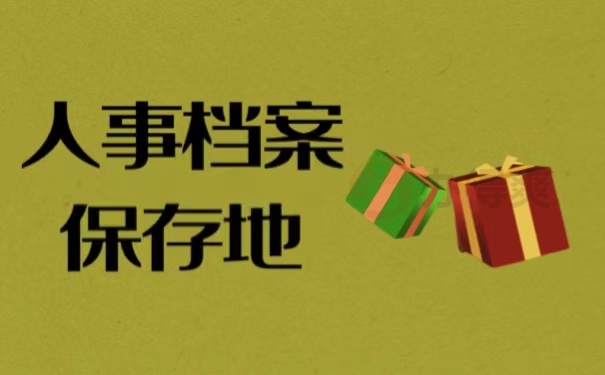 人事档案保存地
