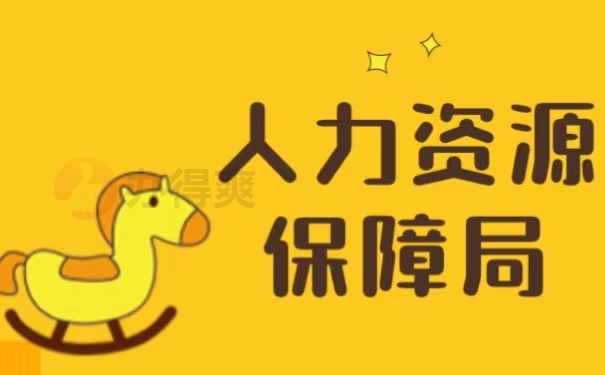 人力资源保障局