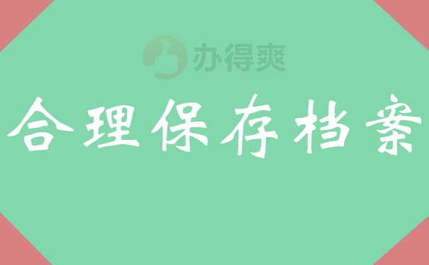合理保存档案