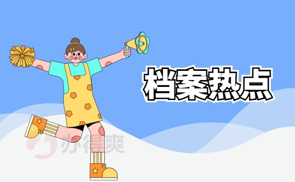 档案热点