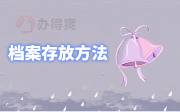 档案存放方法