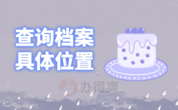 查询档案具体位置