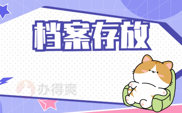 档案存放