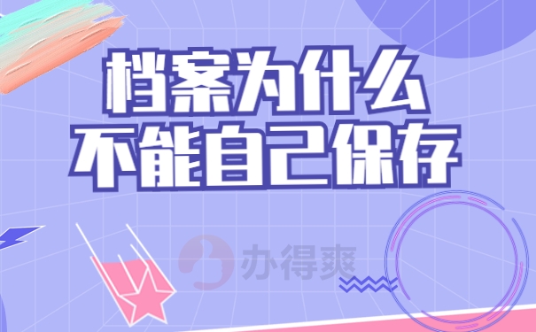 档案为什么不能自己保存