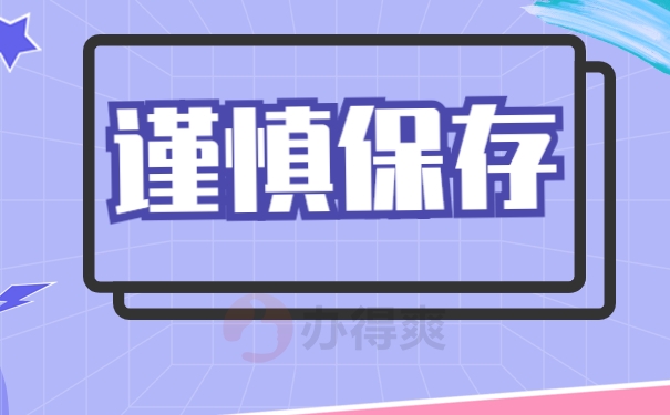 档案应该谨慎保存