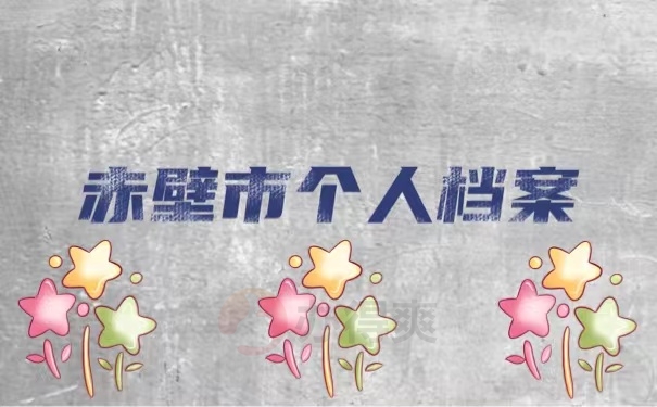 赤壁市个人档案