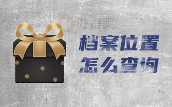 档案位置怎么查询