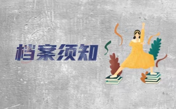 档案须知
