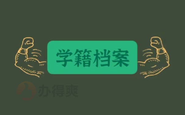 学籍档案