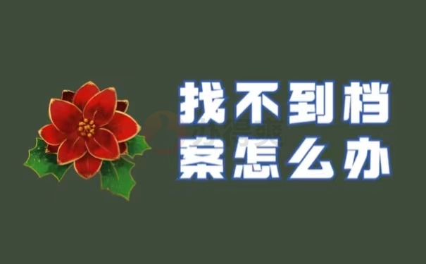 找不到档案怎么办
