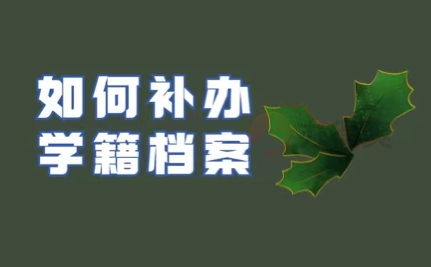 如何补办学籍档案