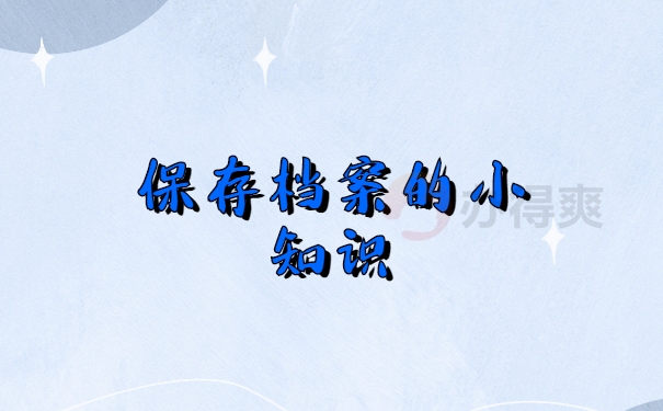 档案保存