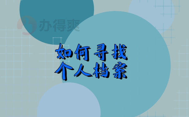 寻找档案