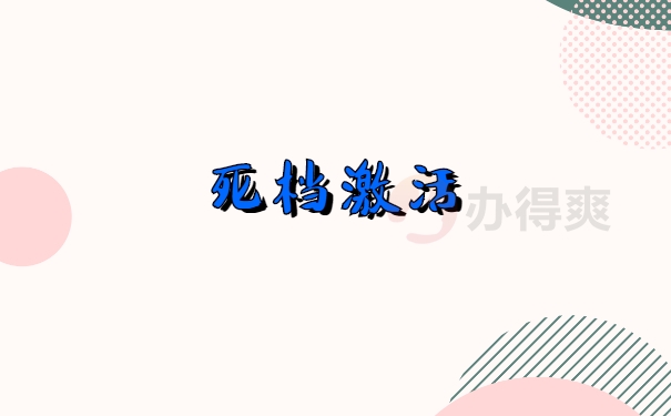 死档变有效