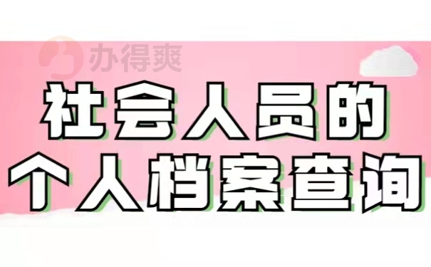 社会人员的个人档案查询