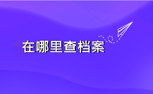 在哪里