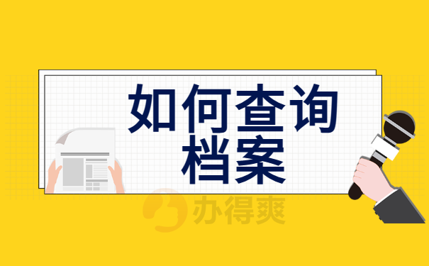 如何查询