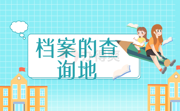 查询地