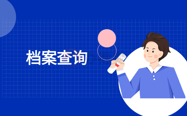 档案