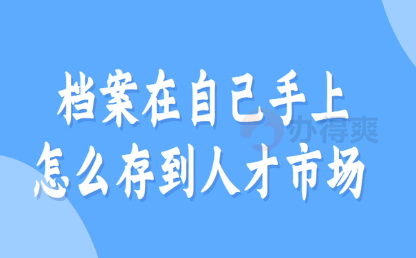 档案在自己手上怎么存到人才市场