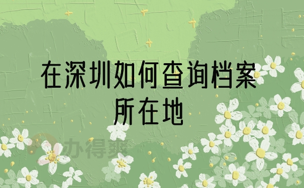 在深圳如何查询档案所在地