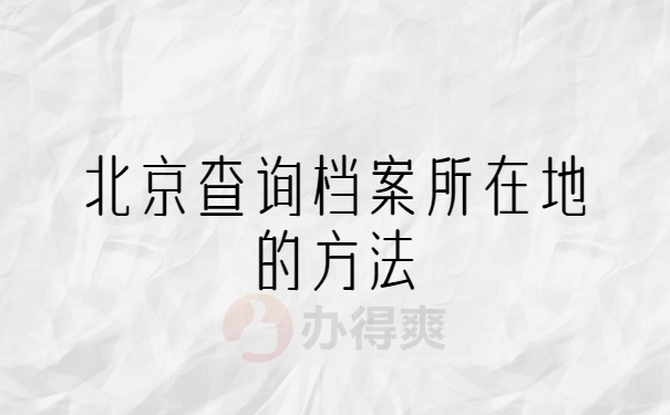 北京查询档案所在地的方法