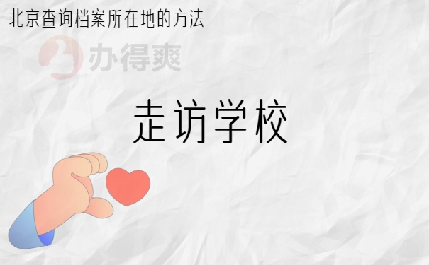 走访学校
