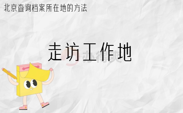 走访工作地