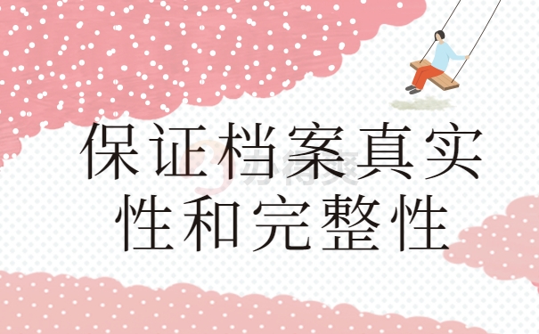 档案真实性和完整性