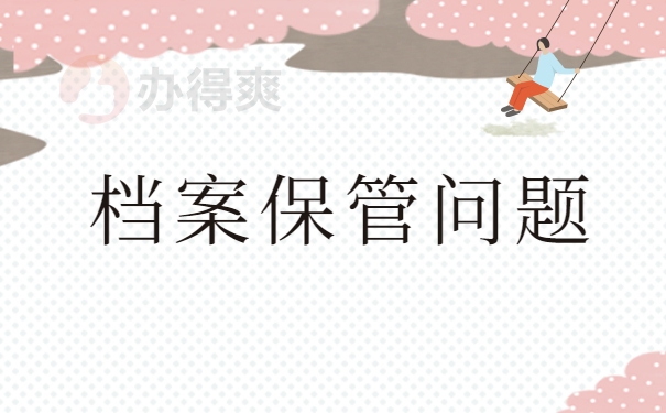 档案保管问题