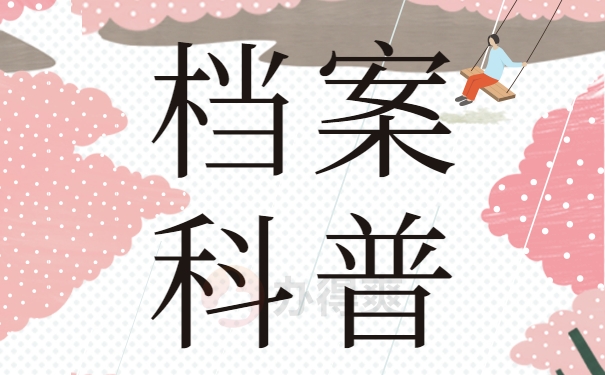 档案科普