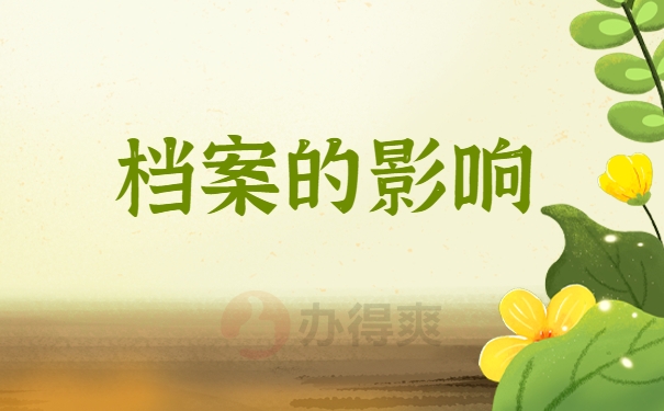 档案的影响