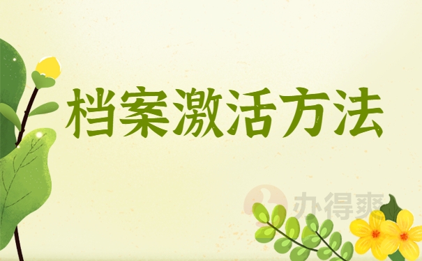 档案激活方法