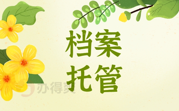 档案托管