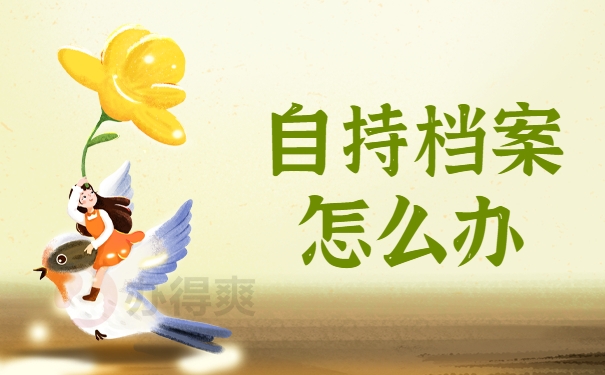 自持档案怎么办
