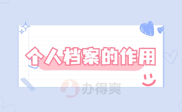 个人档案的作用