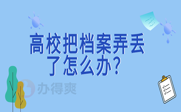 高校把档案弄丢了怎么办？