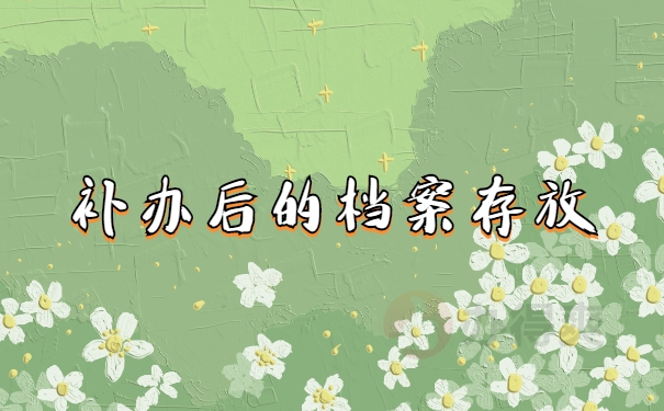档案存放