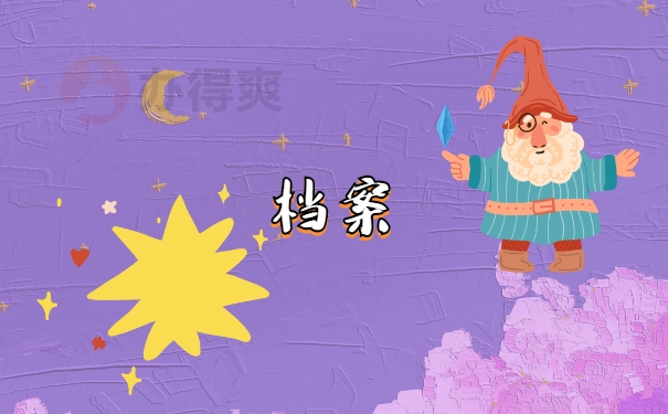 档案补办