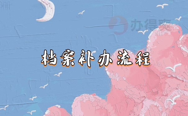 补办流程