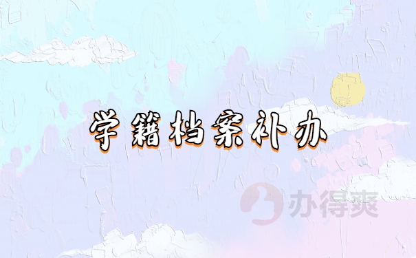 档案补办