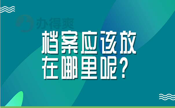 档案应该放在哪里呢？