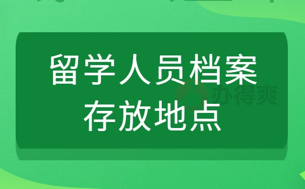 留学人员档案存放地点